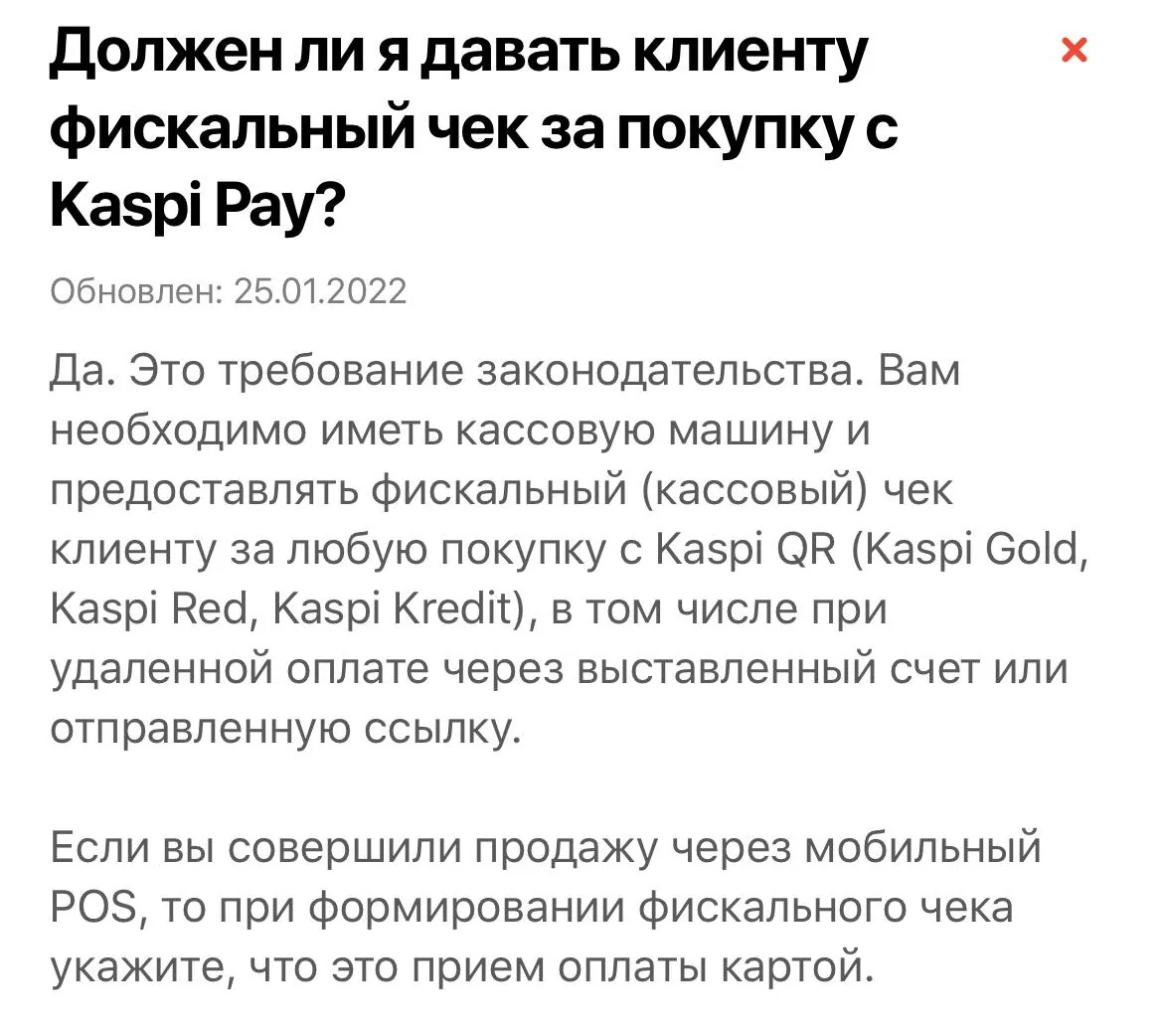 Фото с текстом о выдаче кассового чека при оплате покупок через Kaspi Pay и Kaspi QR Фото с текстом о выдаче кассового чека при оплате покупок через Kaspi Pay и Kaspi QR