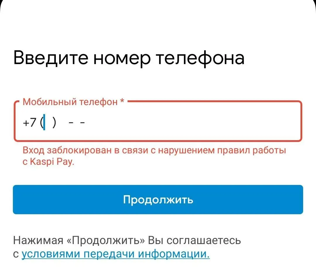Экран Kaspi Pay с сообщением о заблокированном входе из‑за нарушения правил работы сервиса Экран Kaspi Pay с сообщением о заблокированном входе из‑за нарушения правил работы сервиса