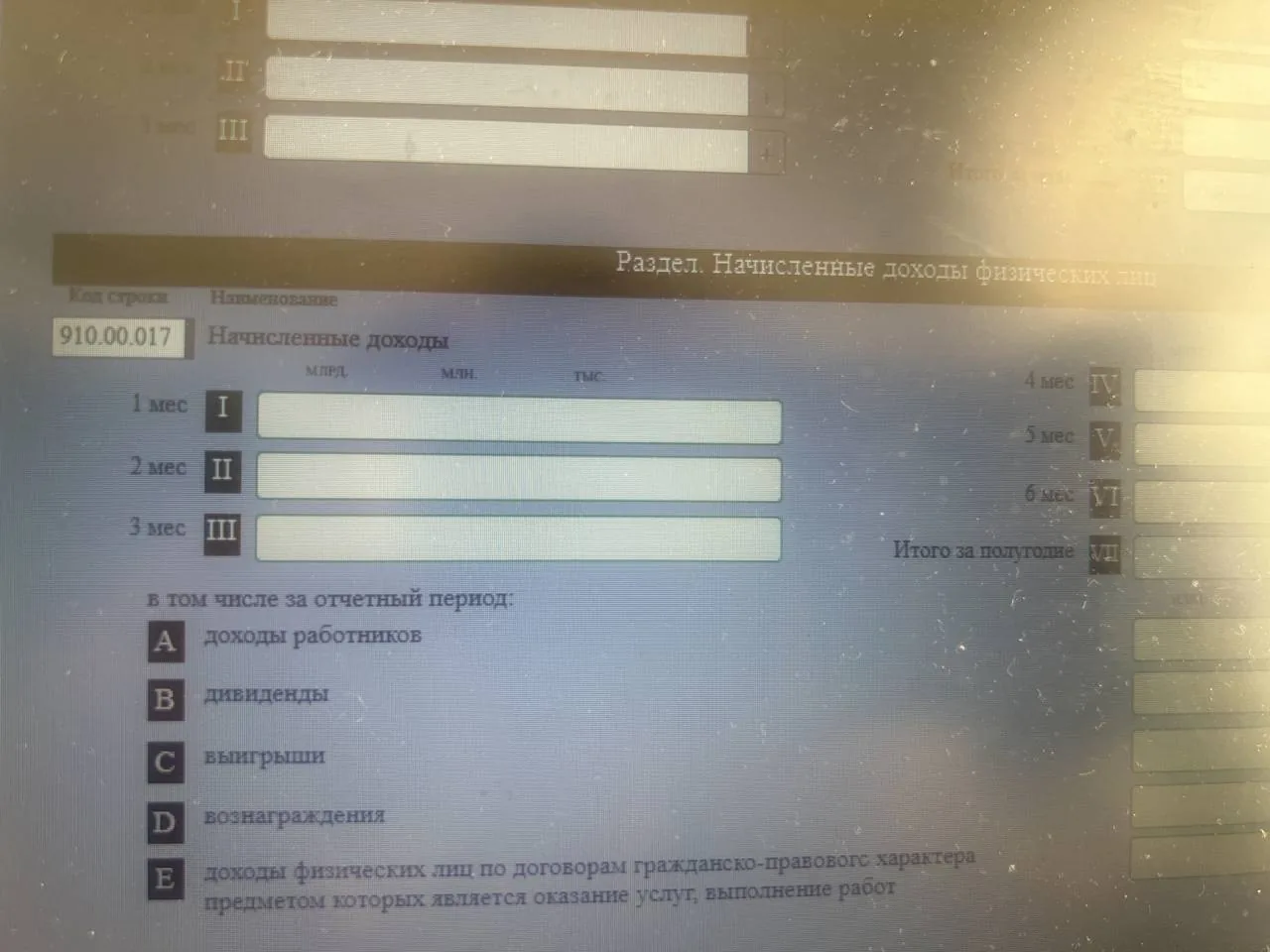 Экран с русскоязычной формой с кодом 910.00.017 и разделами по видам дохода за месяцы I, II, III Экран с русскоязычной формой с кодом 910.00.017 и разделами по видам дохода за месяцы I, II, III