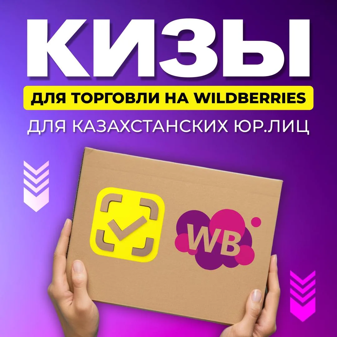 Промо-изображение с коробкой Wildberries и русским текстом о торговле для казахстанских юрлиц Промо-изображение с коробкой Wildberries и русским текстом о торговле для казахстанских юрлиц