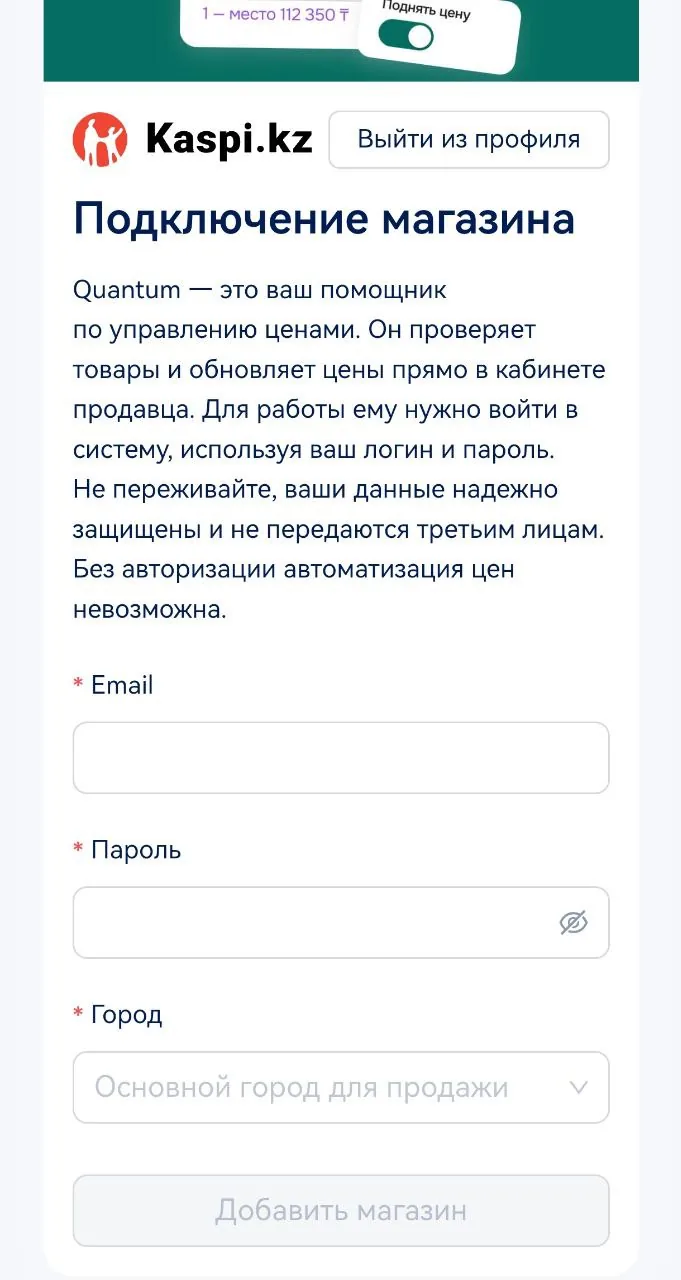 Экран с текстом о помощнике по управлению ценами Quantum для продавцов на Kaspi.kz Экран с текстом о помощнике по управлению ценами Quantum для продавцов на Kaspi.kz
