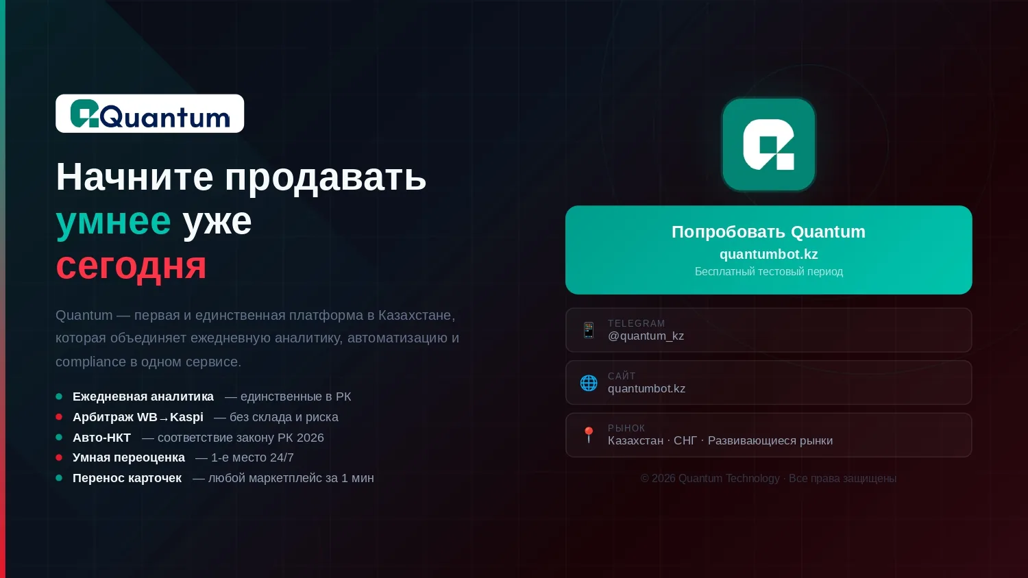 Слайд презентации Quantum о платформе для ежедневной аналитики, автоматизации и compliance для продавцов в Казахстане Слайд презентации Quantum о платформе для ежедневной аналитики, автоматизации и compliance для продавцов в Казахстане